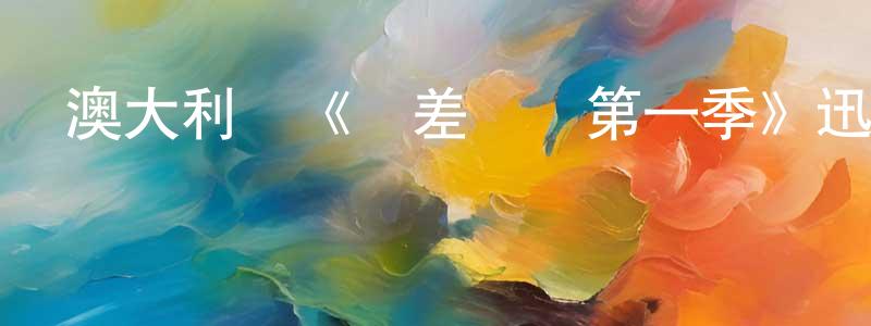 澳大利亞《陰差陽錯第一季》迅雷下載/在線觀看/百度云-犯罪/歷史載-美劇天堂 陳振娟的blog